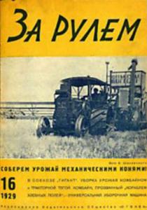 За рулем 1929 №16