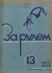За рулем 1936 №13