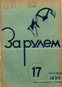 За рулем 1936 №17