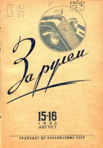 За рулём 1938 №15-16