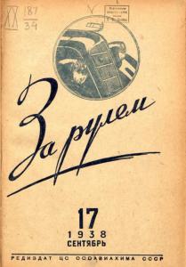 За рулём 1938 №17