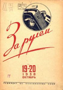За рулём 1938 №19-20