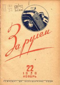 За рулём 1938 №22