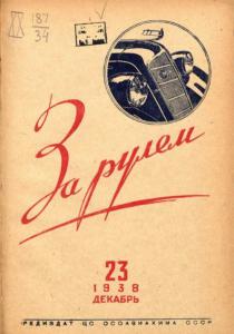 За рулём 1938 №23