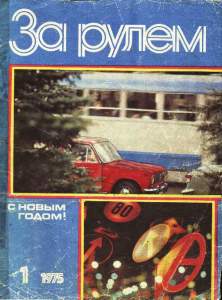 За рулем 1975 №01