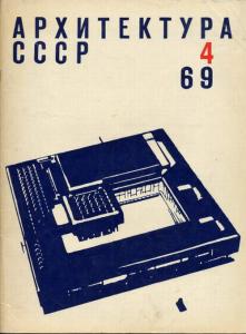 Архитектура СССР 1969 №04