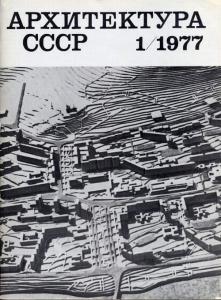 Архитектура СССР 1977 №01