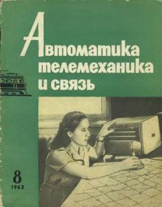 Автоматика, телемеханика и связь 1962 №08