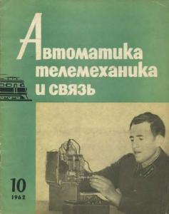 Автоматика, телемеханика и связь 1962 №10