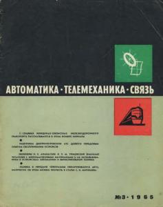 Автоматика, телемеханика и связь 1965 №03