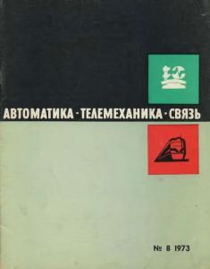 Автоматика, телемеханика и связь 1973 №08