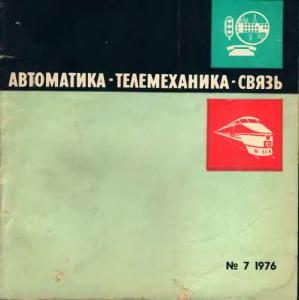 Автоматика, телемеханика и связь 1976 №07