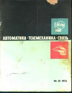Автоматика, телемеханика и связь 1976 №10