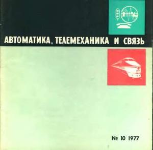 Автоматика, телемеханика и связь 1977 №10