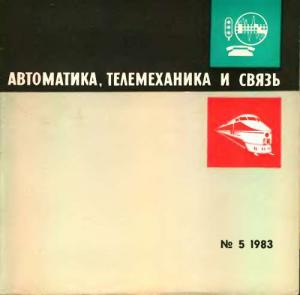 Автоматика, телемеханика и связь 1983 №05