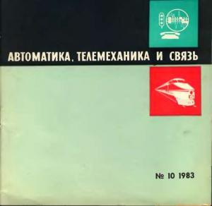 Автоматика, телемеханика и связь 1983 №10