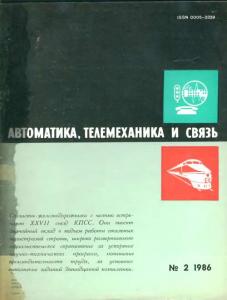 Автоматика, телемеханика и связь 1986 №02