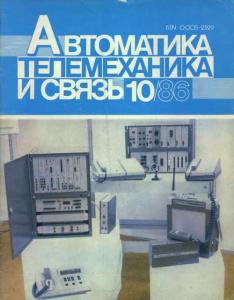 Автоматика, телемеханика и связь 1986 №10