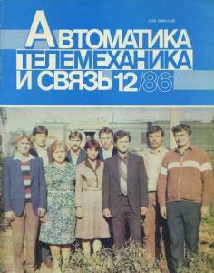 Автоматика, телемеханика и связь 1986 №12