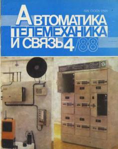 Автоматика, телемеханика и связь 1988 №04