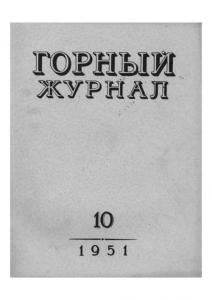 Горный журнал 1951 №10
