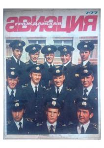 Гражданская авиация 1977 №07