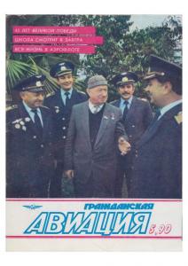 Гражданская авиация 1990 №05