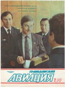 Гражданская авиация 1990 №07