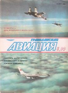 Гражданская авиация 1990 №08