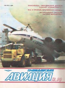 Гражданская авиация 1990 №12
