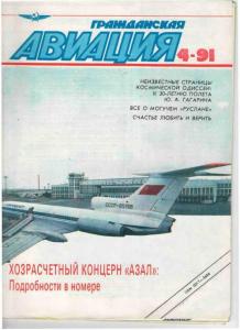 Гражданская авиация 1991 №04