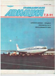 Гражданская авиация 1991 №07-08