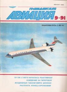 Гражданская авиация 1991 №09