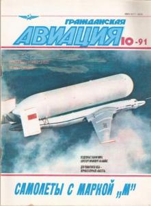Гражданская авиация 1991 №10