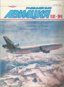 Гражданская авиация 1991 №12