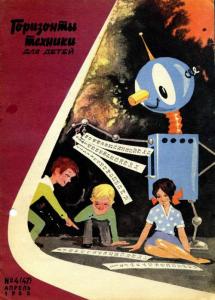 Горизонты техники для детей 1966 №04