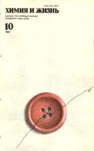 Химия и жизнь 1987 №10