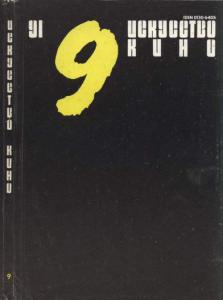 Искусство кино 1991 №09