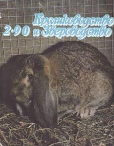 Кролиководство и звероводство 1990 №02