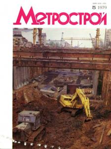Метрострой 1979 №05