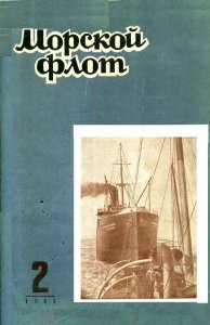 Морской флот 1941 №02