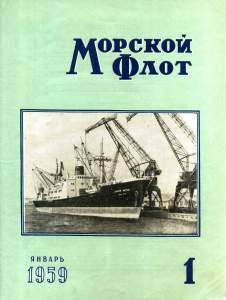 Морской флот 1959 №01