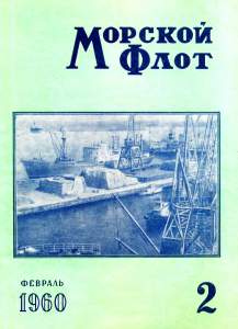 Морской флот 1960 №02