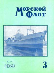 Морской флот 1960 №03
