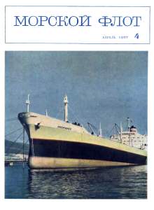 Морской флот 1967 №04