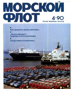 Морской флот 1990 №04