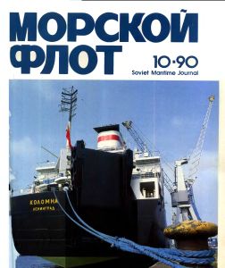 Морской флот 1990 №10