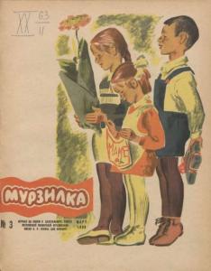 Мурзилка 1963 №03