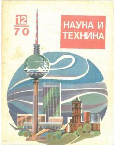 Наука и техника (Рига) 1970 №12