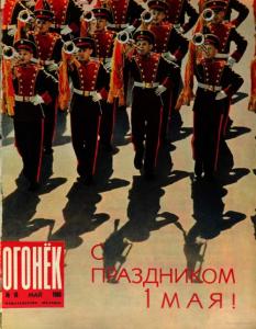 Огонёк 1966 №18